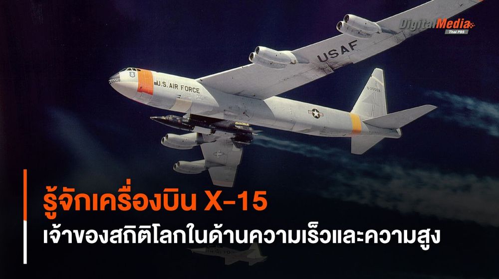 รู้จัก X-15 เจ้าของสถิติเครื่องบินเร็วที่สุดและบินได้สูงที่สุด