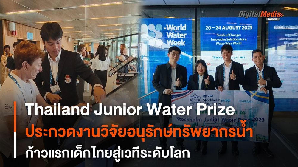 Thailand Junior Water Prize ก้าวแรกเด็กไทยสู่เวทีระดับโลก