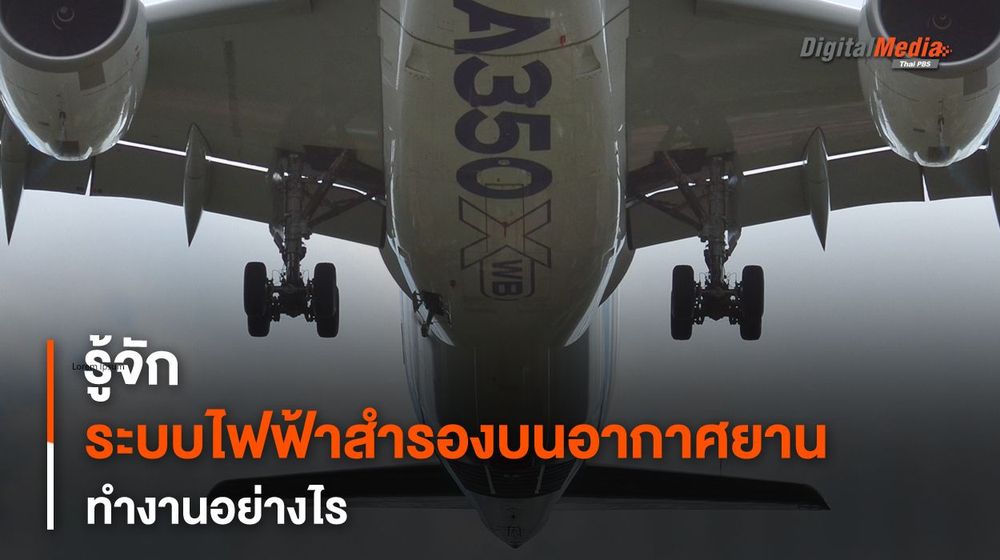 รู้จัก “ระบบไฟฟ้าสำรอง” บนเครื่องบิน ทำงานอย่างไร มีระบบไหนบ้าง