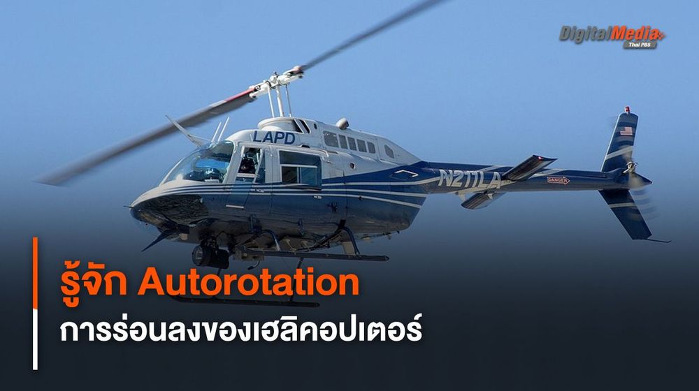 รู้จัก Autorotation วิธีร่อนลงจอด “เฮลิคอปเตอร์” เมื่อเครื่องยนต์ใช้การไม่ได้