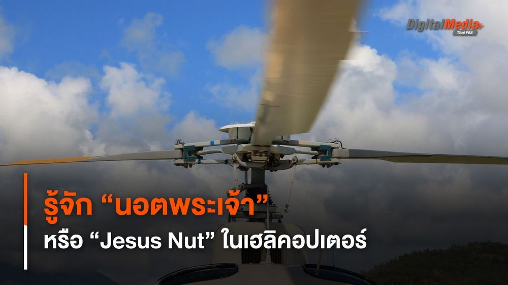 รู้จัก “นอตพระเจ้า” (Jesus Nut) ในเฮลิคอปเตอร์ เหตุใดจึงเรียกเช่นนั้น
