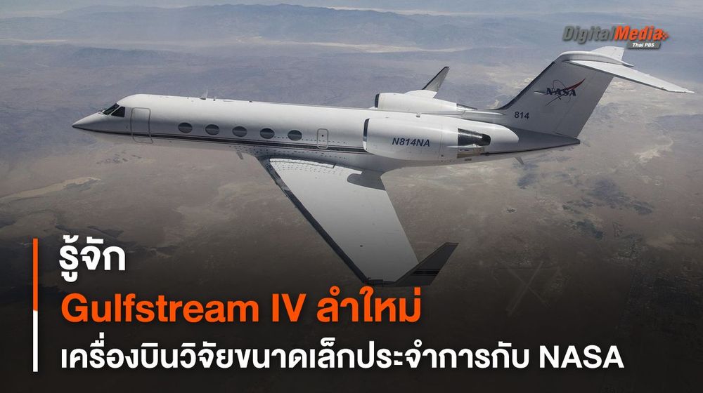 รู้จัก “Gulfstream IV” เครื่องบินวิจัยขนาดเล็กลำใหม่ของ NASA