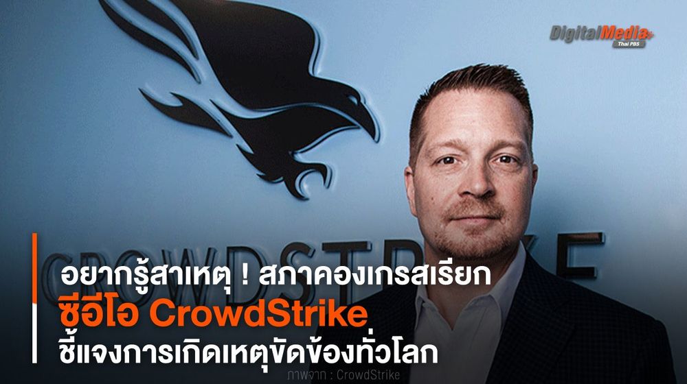 สภาคองเกรสเรียก “ซีอีโอ CrowdStrike” ชี้แจงการเกิดเหตุขัดข้องทั่วโลก