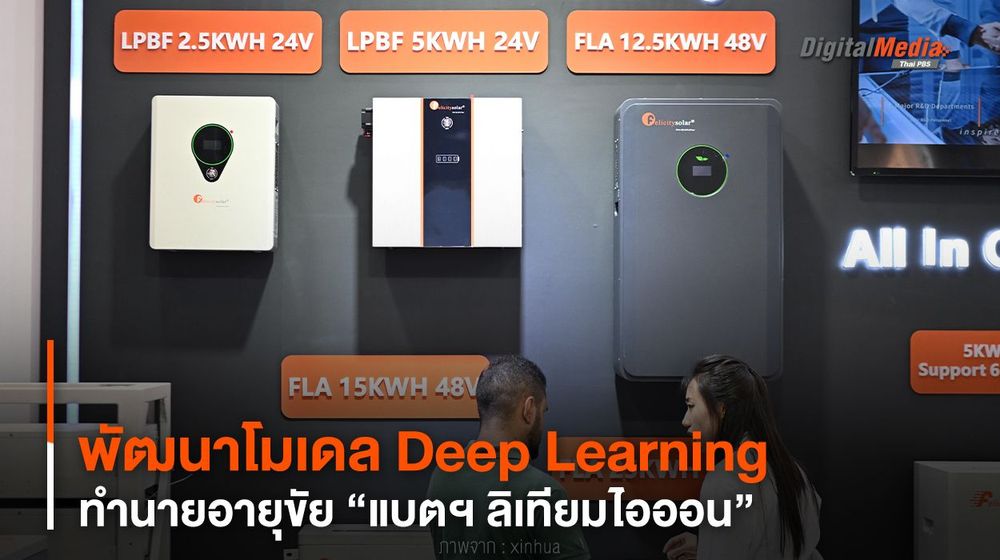 พัฒนาโมเดล Deep Learning ทำนายอายุขัย “แบตฯ ลิเทียมไอออน”