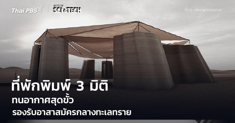 ที่พักพิมพ์ 3 มิติ กลางทะเลทราย ทนสภาพสุดขั้ว รองรับอาสาสมัครฟื้นฟูพื้นที่แห้งแล้ง
