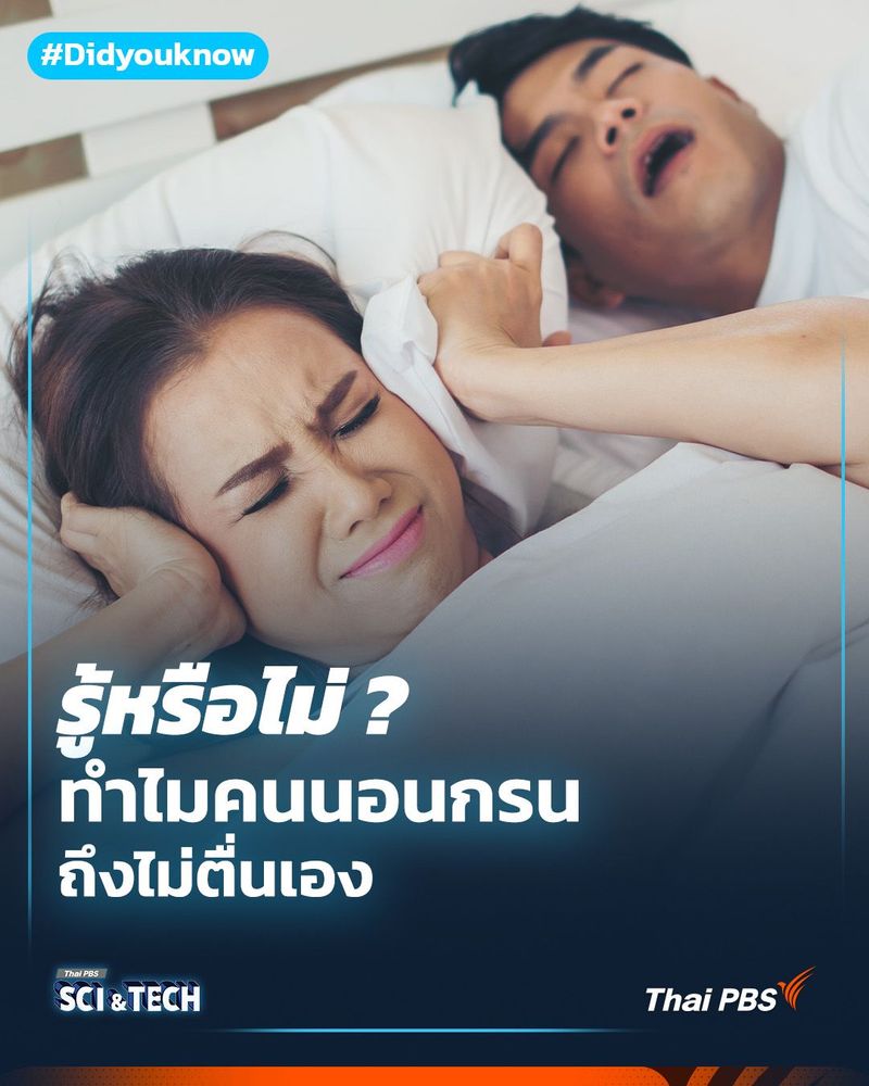 ทำไม? คนนอนกรนไม่ตื่นเอง
