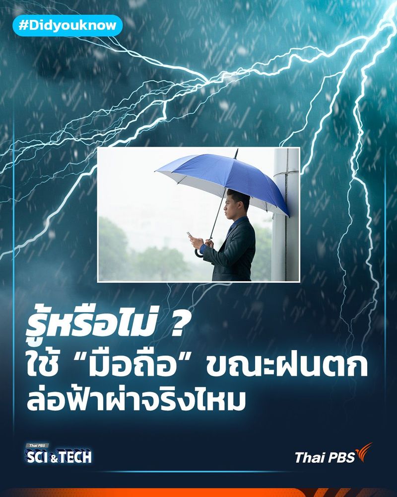ใช้ “มือถือ” ขณะฝนตก ล่อฟ้าผ่าจริงไหม