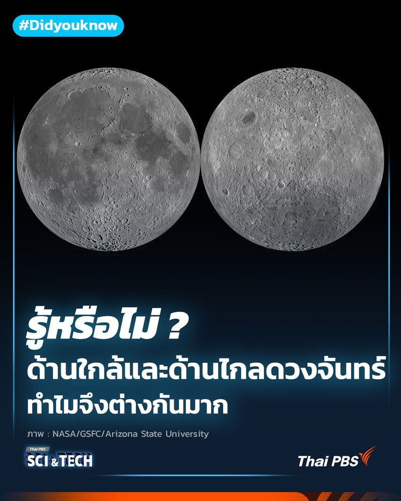 ด้านใกล้และด้านไกลของดวงจันทร์ ทำไมจึงต่างกันมาก