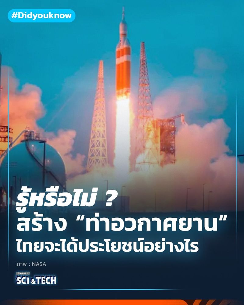 สร้าง “ท่าอวกาศยาน” ไทยจะได้ประโยชน์อย่างไร