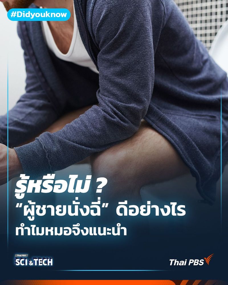 “ผู้ชายนั่งฉี่” ดีอย่างไร ทำไมหมอจึงแนะนำ