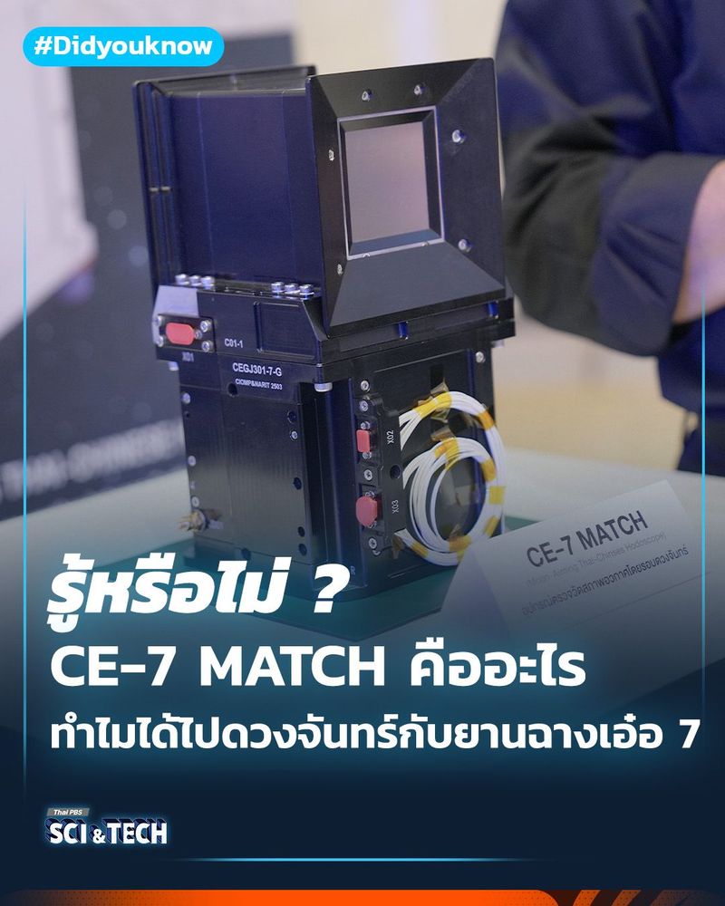 CE-7 MATCH คืออะไร? ทำไมได้ไปดวงจันทร์กับยานฉางเอ๋อ 7
