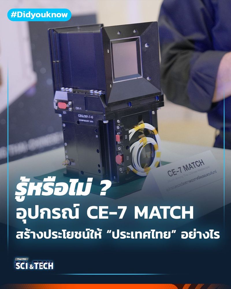 อุปกรณ์ CE-7 MATCH สร้างประโยชน์ให้ “ประเทศไทย” อย่างไร