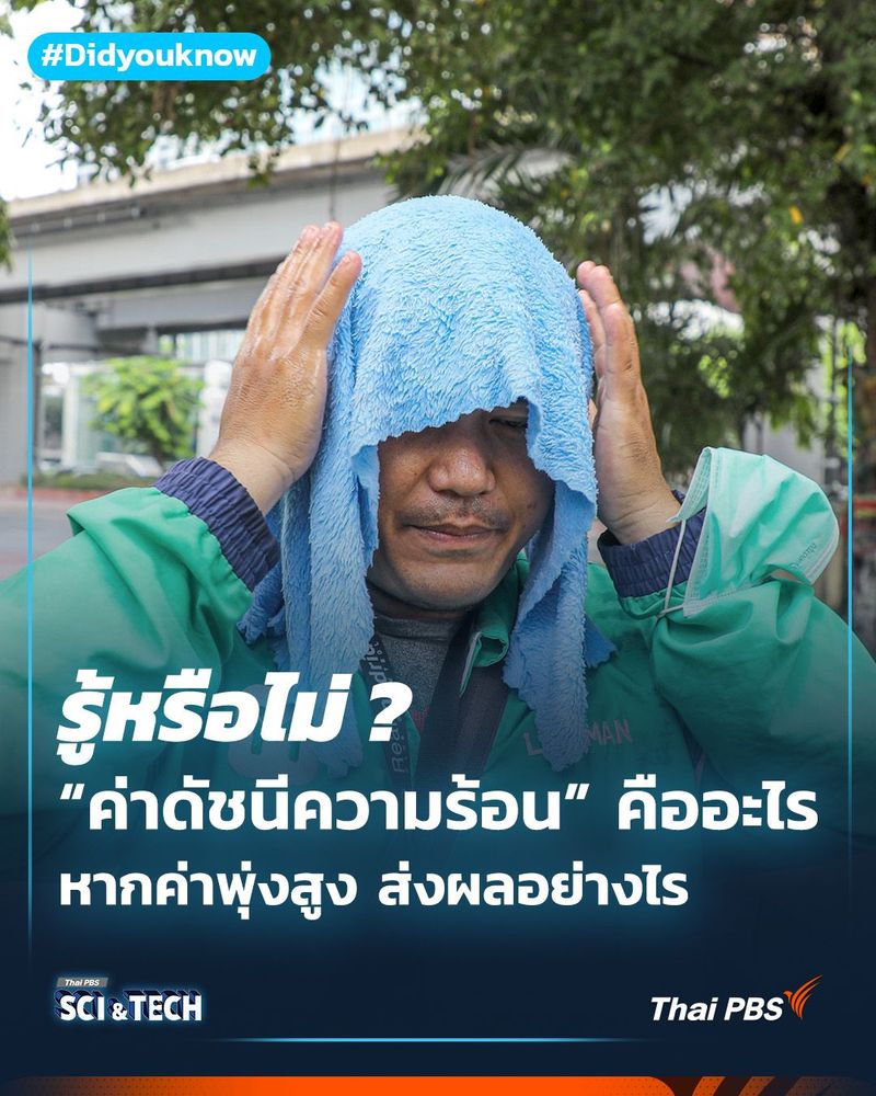“ค่าดัชนีความร้อน” คืออะไร หากค่าพุ่งสูง ส่งผลอย่างไร