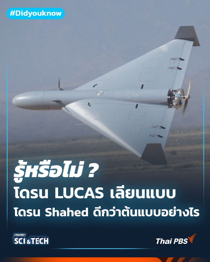โดรน LUCAS เลียนแบบมาจากโดรน Shahed ดีกว่าต้นแบบอย่างไรบ้าง