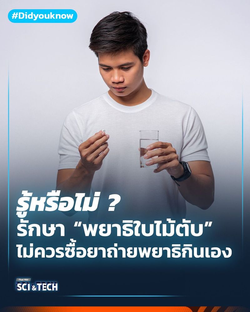 รักษา “พยาธิใบไม้ในตับ” ไม่ควรซื้อยาถ่ายพยาธิกินเอง