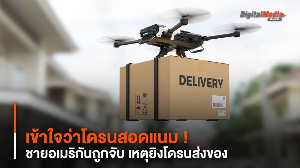 เข้าใจว่าโดรนสอดแนม ! ชายอเมริกันถูกจับ เหตุยิงโดรนส่งของ