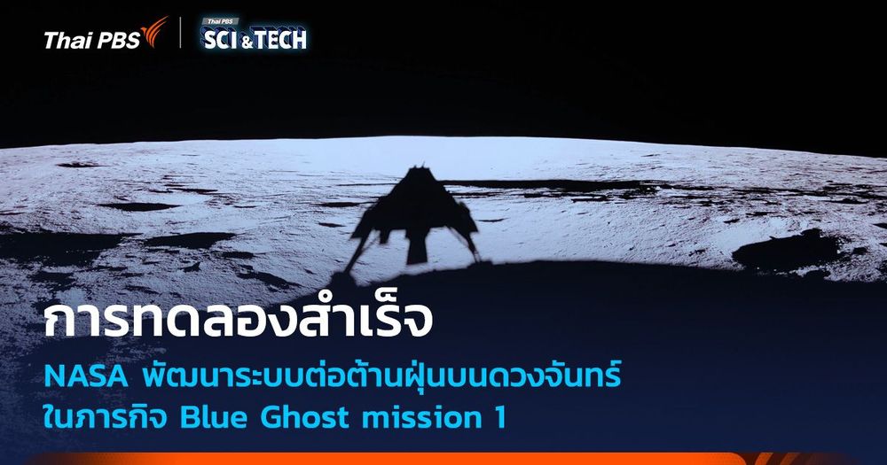 การทดสอบระบบต่อต้าน “ฝุ่น” บน “ดวงจันทร์” ประสบความสำเร็จ