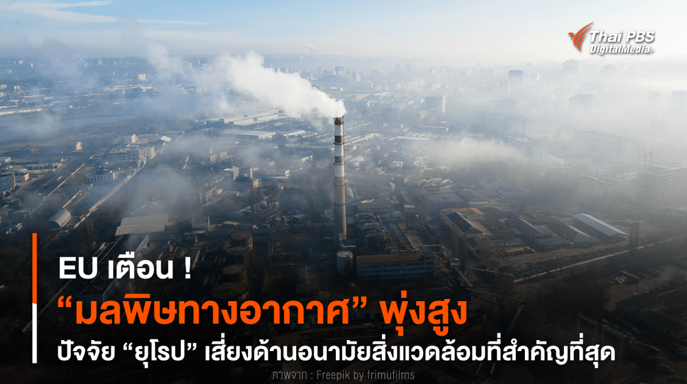 EU เตือน ! “มลพิษทางอากาศ” พุ่งสูง ปัจจัย “ยุโรป” เสี่ยงด้านอนามัยสิ่งแวดล้อม