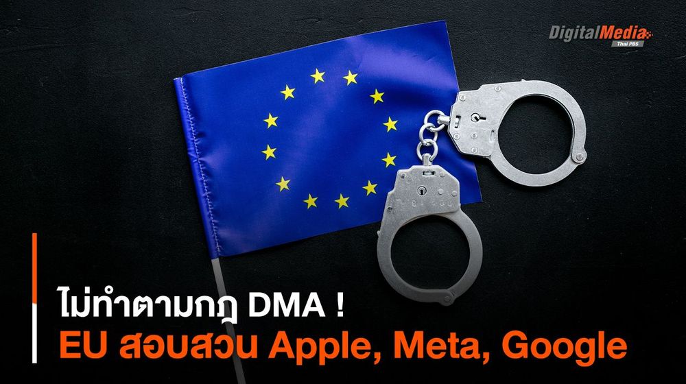 ไม่ทำตามกฎ DMA ! EU สอบสวน Apple, Meta และ Google