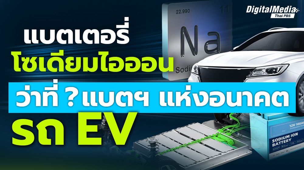 “แบตเตอรี่โซเดียมไอออน” ว่าที่ ? แบตฯ แห่งอนาคต “รถ EV” 