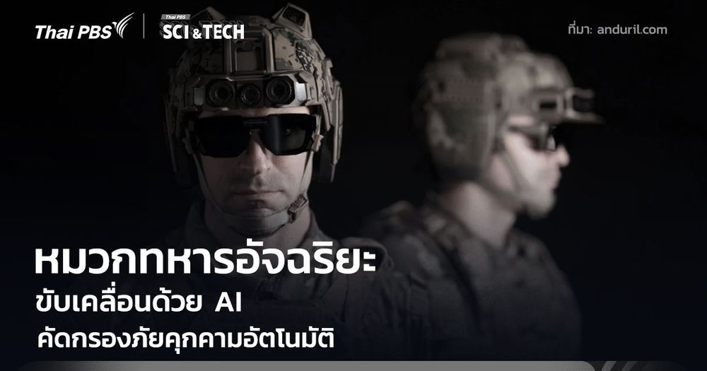 หมวกทหารอัจฉริยะ ขับเคลื่อนด้วย AI คัดกรองภัยคุกคามอัตโนมัติ