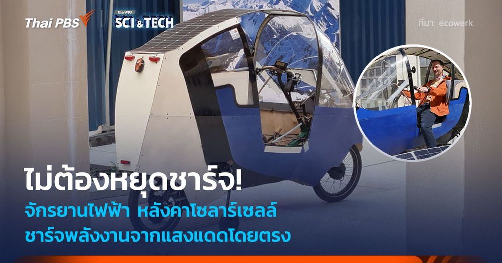 ไม่ต้องหยุดชาร์จ! จักรยานไฟฟ้า หลังคาโซลาร์เซลล์ ชาร์จพลังงานจากแสงแดดโดยตรง