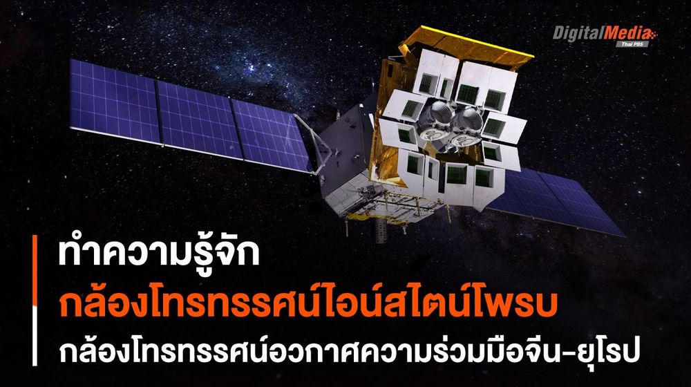 “กล้องฯ ไอน์สไตน์โพรบ” กล้องโทรทรรศน์ตากั้ง ความร่วมมือทางอวกาศระหว่างยุโรปและจีน