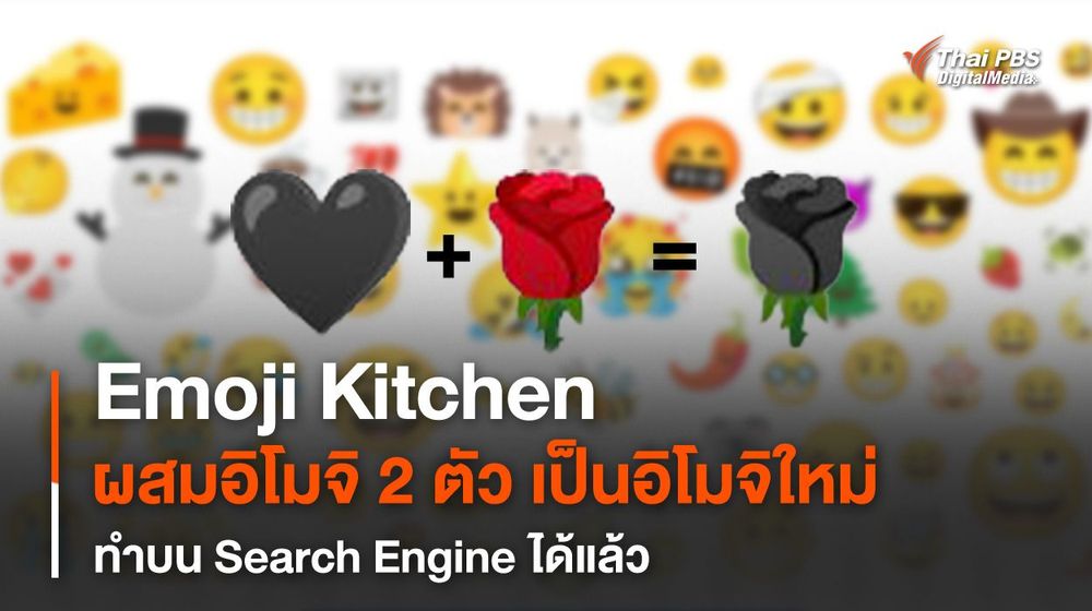 Emoji Kitchen ผสมอิโมจิ 2 ตัว กลายเป็นอิโมจิใหม่ ทำบน Search Engine ได้แล้ว