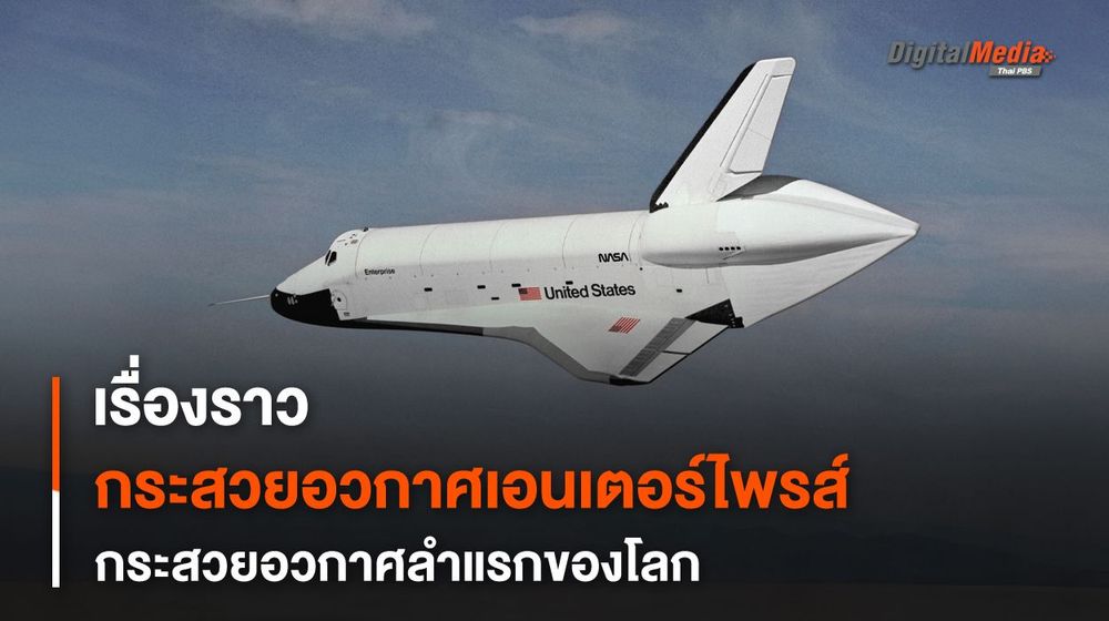 กระสวยอวกาศ “เอนเตอร์ไพรส์” กระสวยอวกาศลำแรกของโลก