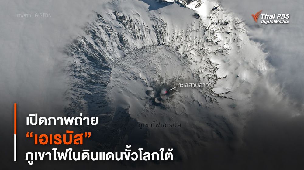 เปิดภาพถ่าย “เอเรบัส” ภูเขาไฟในดินแดนขั้วโลกใต้