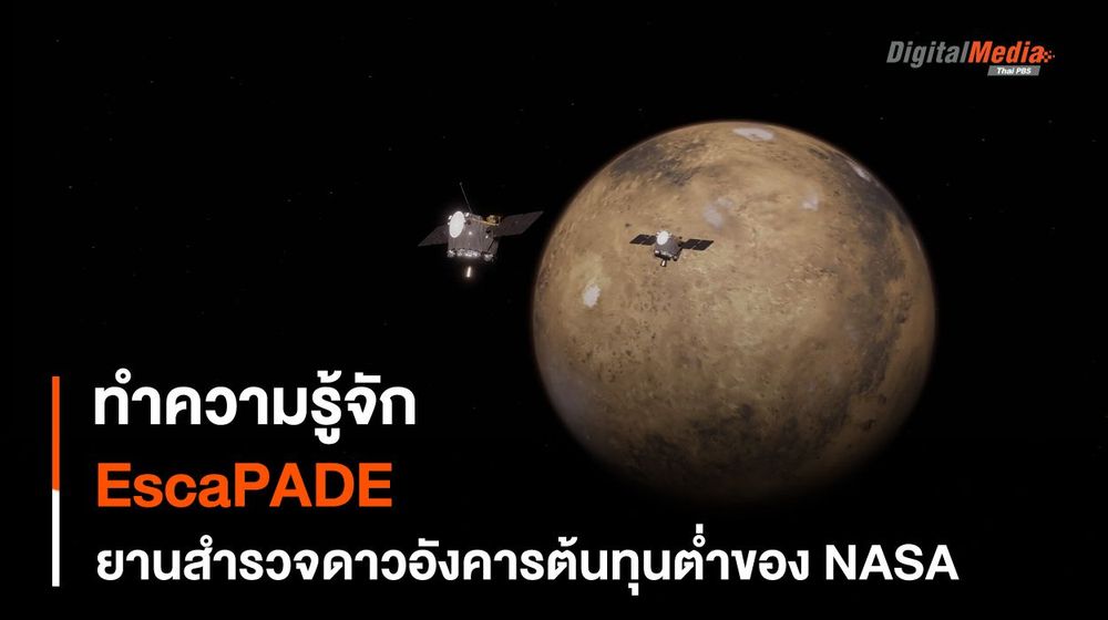 ยานอวกาศ EscaPADE ภารกิจสำรวจดาวอังคารต้นทุนต่ำของ NASA