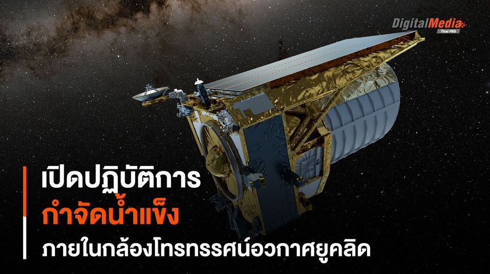ปฏิบัติการ “กำจัดน้ำแข็ง” ภายใน “กล้องฯ ยูคลิด”