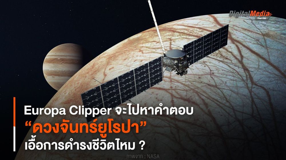 “ดวงจันทร์ยูโรปา” เอื้อการดำรงชีวิตไหม ? ยาน Europa Clipper จะไปหาคำตอบ