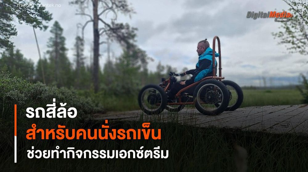 รถสี่ล้อสำหรับคนนั่งรถเข็น ช่วยทำกิจกรรมเอกซ์ตรีม และเข้าถึงได้ทุกพื้นที่