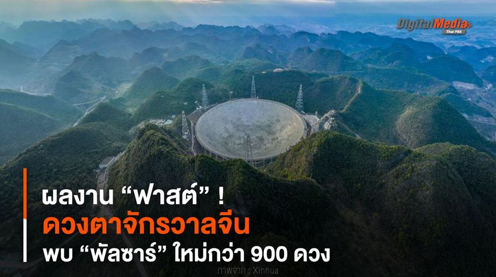 ผลงาน “ฟาสต์” ! ดวงตาจักรวาลจีน พบ “พัลซาร์” ใหม่กว่า 900 ดวง