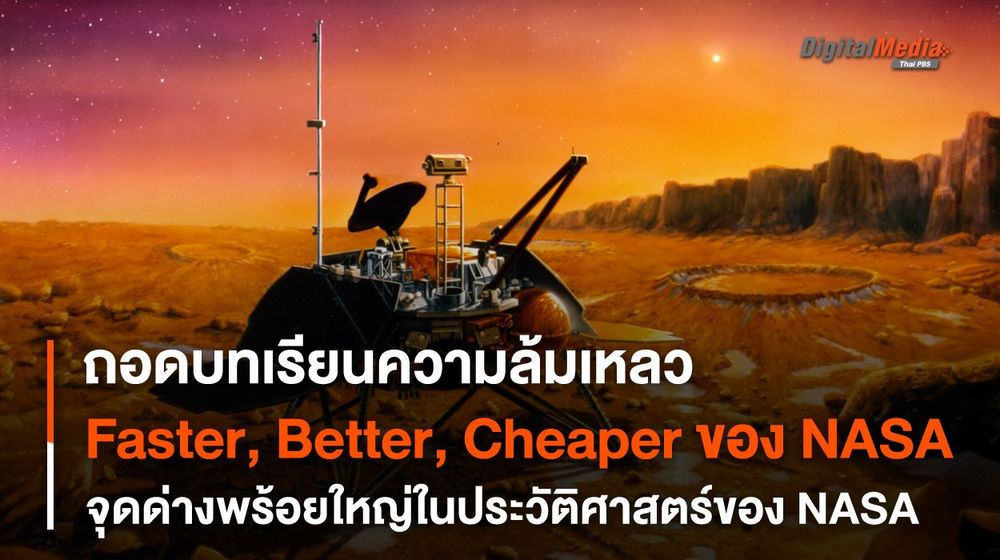 “Faster, Better, Cheaper” ถอดบทเรียนจาก “NASA” เมื่อการทำให้ถูก ดี และเร็ว กลายเป็นจุดด่างพร้อยของ NASA