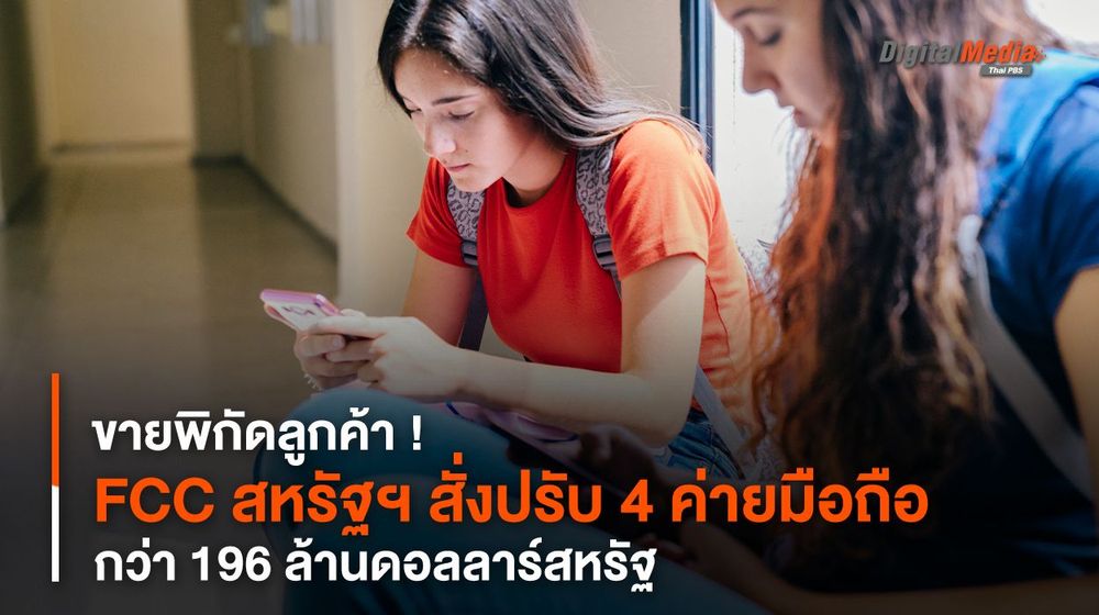 ขายพิกัดลูกค้า ! FCC สหรัฐฯ สั่งปรับ 4 ค่ายมือถือ กว่า 196 ล้านดอลลาร์สหรัฐ