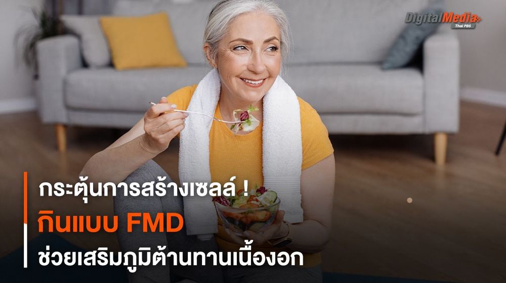 กระตุ้นการสร้างเซลล์ ! กินแบบ FMD ช่วยเสริมภูมิต้านทานเนื้องอก