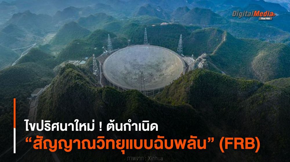 ไขปริศนาใหม่ ! ต้นกำเนิด “สัญญาณวิทยุแบบฉับพลัน” (FRB)