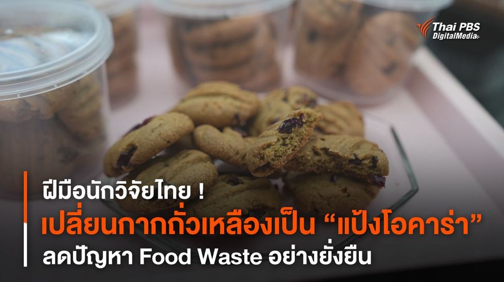 ฝีมือนักวิจัยไทย ! เปลี่ยนกากถั่วเหลืองเป็น “แป้งโอคาร่า” ลดปัญหา Food Waste อย่างยั่งยืน