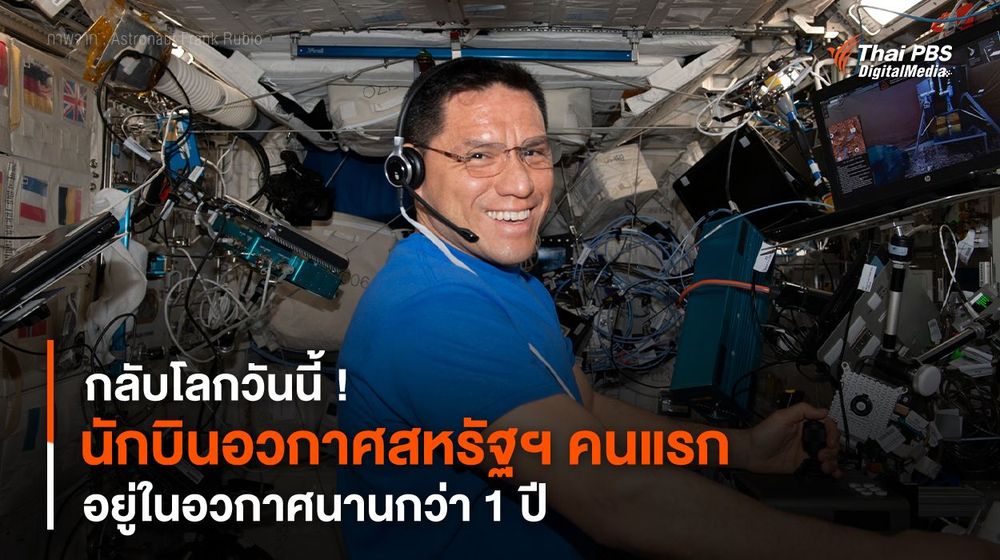 กลับโลกวันนี้ ! นักบินอวกาศสหรัฐฯ คนแรก อยู่ในอวกาศนานกว่า 1 ปี