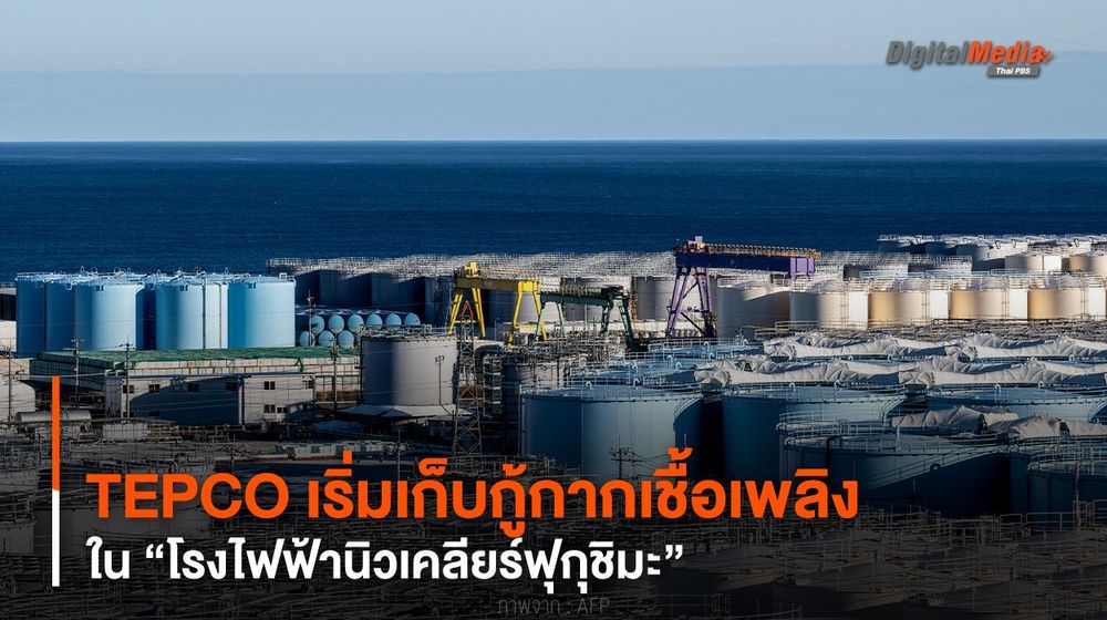 วันนี้ ! TEPCO เริ่มเก็บกู้กากเชื้อเพลิงใน “โรงไฟฟ้านิวเคลียร์ฟุกุชิมะ”