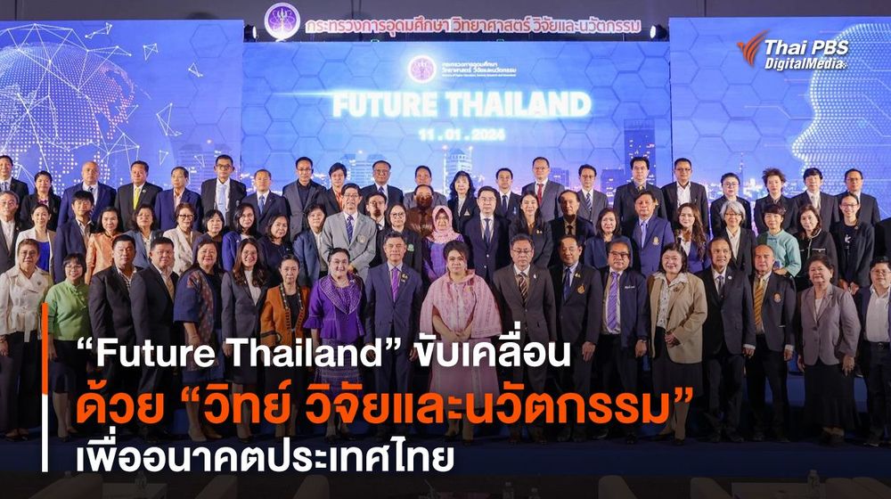 “Future Thailand” ขับเคลื่อนด้วย “วิทย์ วิจัยและนวัตกรรม” เพื่ออนาคตประเทศไทย