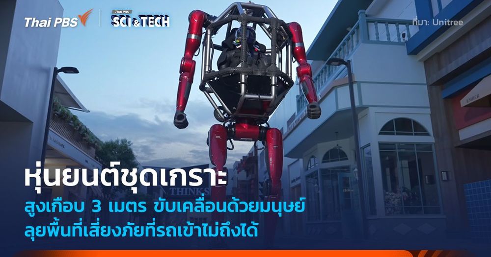 หุ่นยนต์ชุดเกราะ สูงเกือบ 3 เมตร ขับเคลื่อนด้วยมนุษย์ ลุยพื้นที่เสี่ยงภัยที่รถเข้าไม่ถึงได้