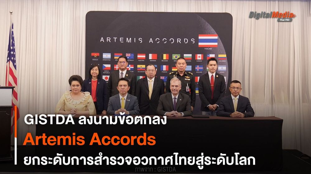 GISTDA ลงนามข้อตกลง Artemis Accords ยกระดับสำรวจอวกาศไทย