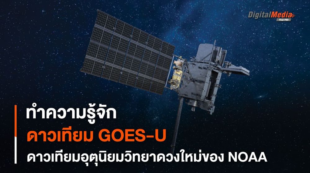 ทำความรู้จักดาวเทียม GOES-U ดาวเทียมพยากรณ์อากาศดวงใหม่