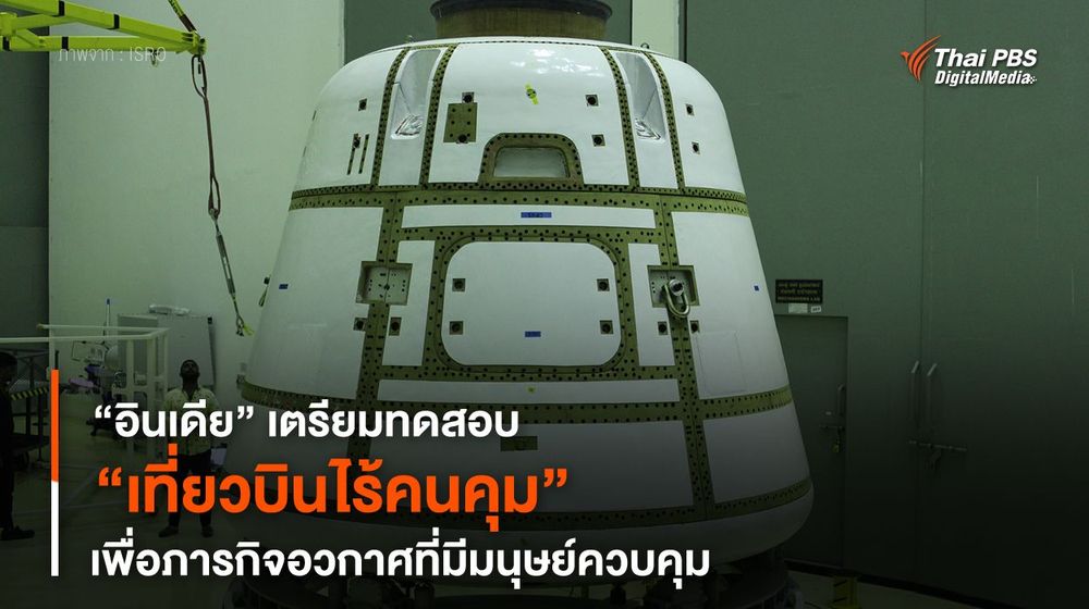 “อินเดีย” เตรียมทดสอบ “เที่ยวบินไร้คนคุม” เพื่อภารกิจอวกาศที่มีมนุษย์ควบคุม