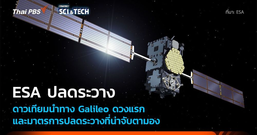 ESA ปลดประจำการดาวเทียมนำทาง Galileo ดวงแรกอย่างสมบูรณ์