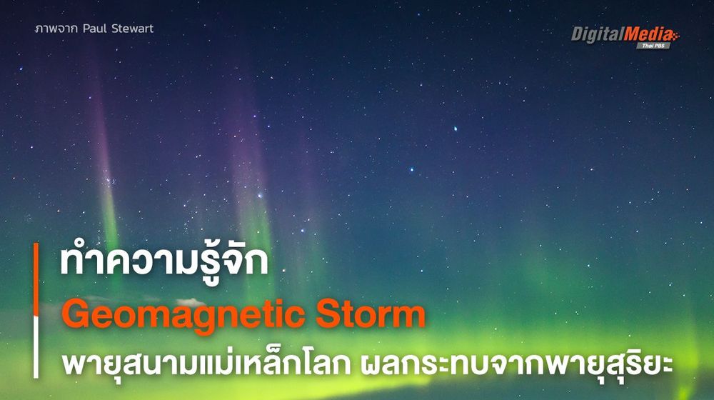 รู้จัก Geomagnetic Storm พายุสนามแม่เหล็กโลก
