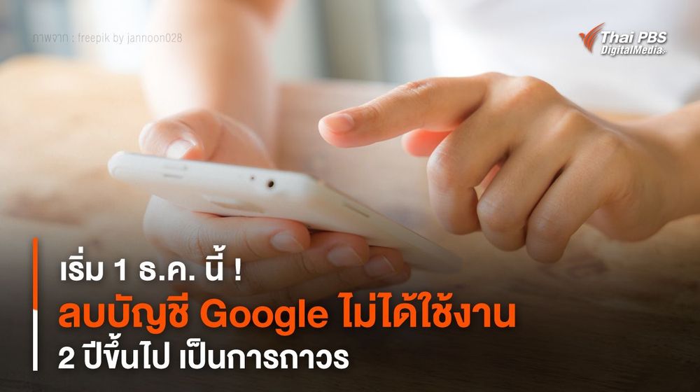 เริ่ม 1 ธ.ค. นี้ ! ลบบัญชี Google ไม่ได้ใช้งาน 2 ปีขึ้นไป เป็นการถาวร